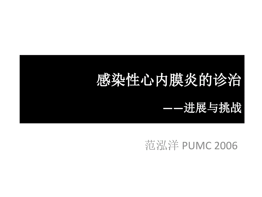 感染性心内膜炎的诊治课件_第1页