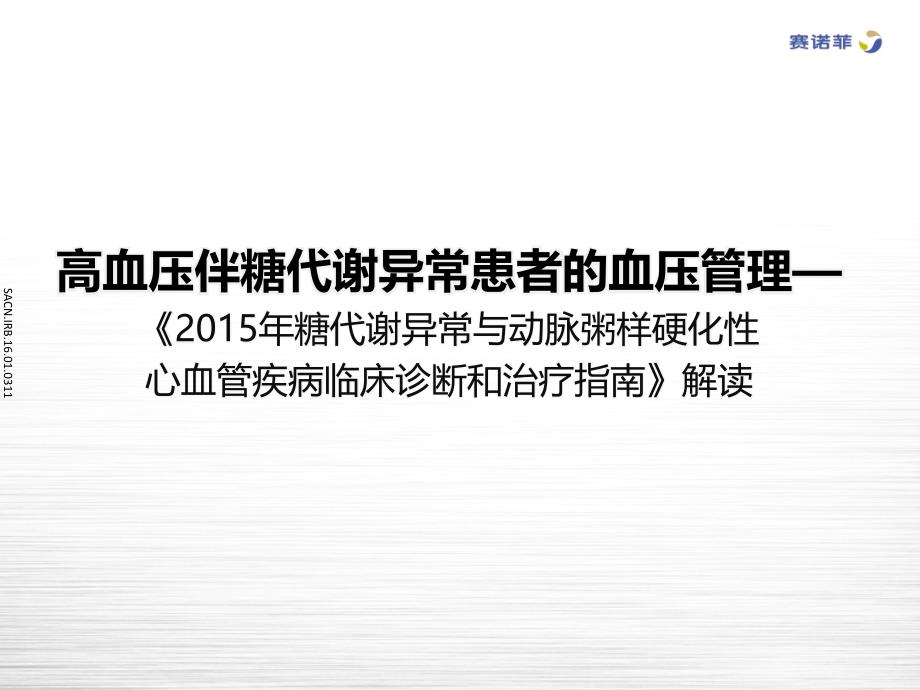 高血压伴糖代谢异常的血压管理(MFinal)课件_第1页