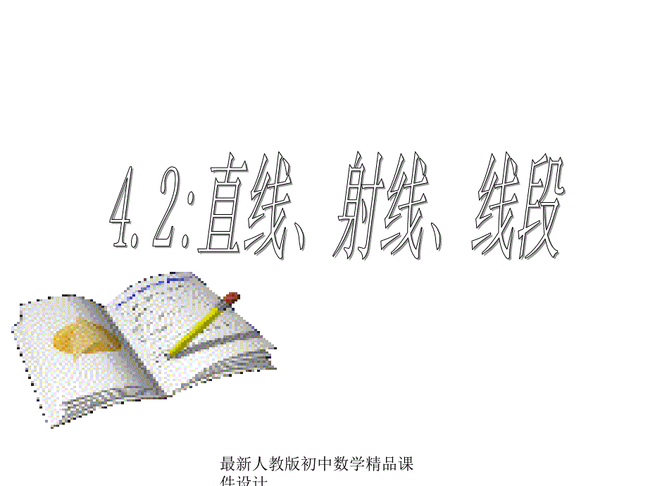 最新人教版初中数学七年级上册《42-直线、射线、线段》课件-(16)_第1页