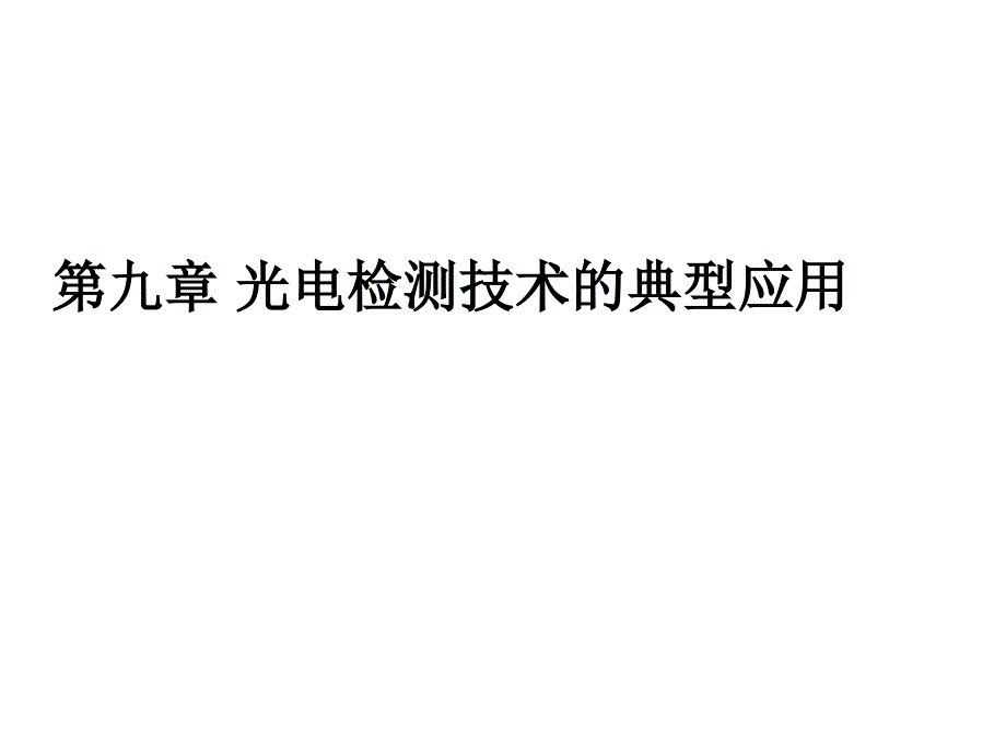 锁相放大器的工作原理通用课件_第1页