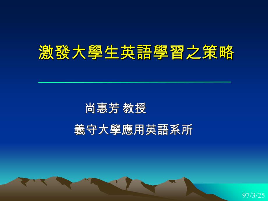 激发大学生英语学习之策略课件_第1页