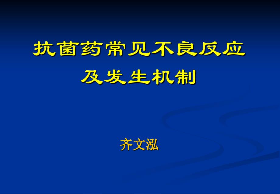 抗菌药不良反应及防治课件_第1页