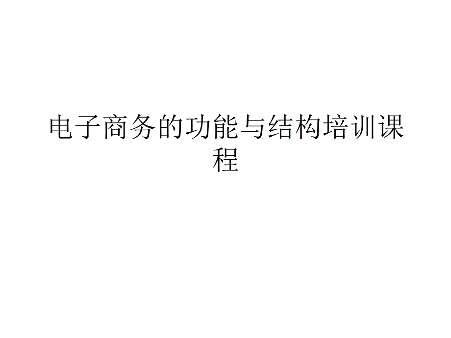 电子商务的功能与结构培训课程课件_第1页