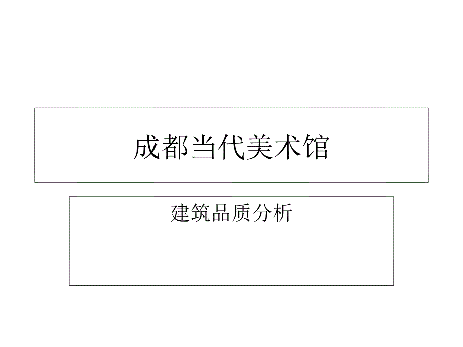 成都当代美术馆调研课件_第1页