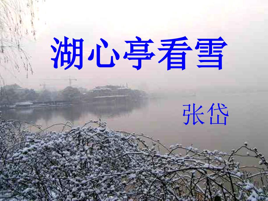 湖心亭看雪课件整理03_第1页