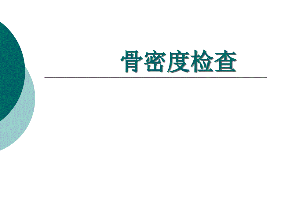 双能X线吸收法骨密度测定影响因素初探课件_第1页