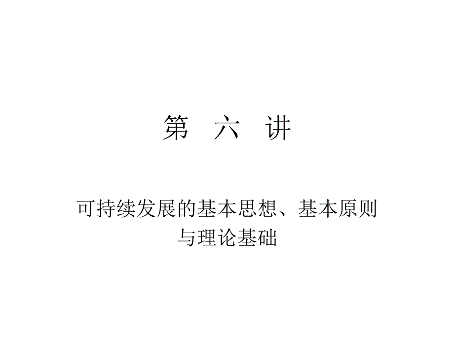 可持续发展思想基本原则与理论基础课件_第1页