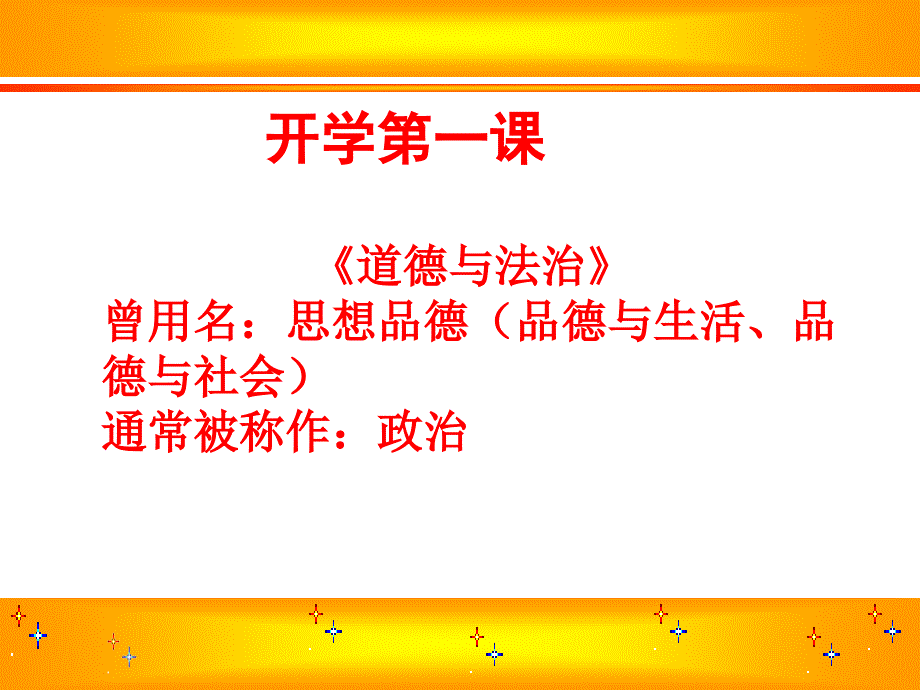 初一道德与法治起始课课件_第1页