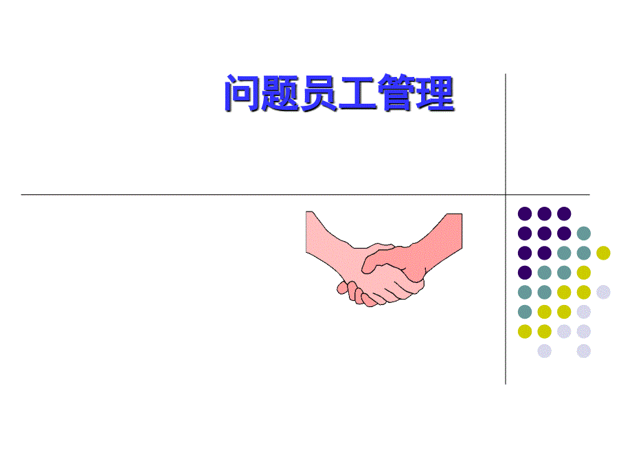 问题员工管理课件_第1页