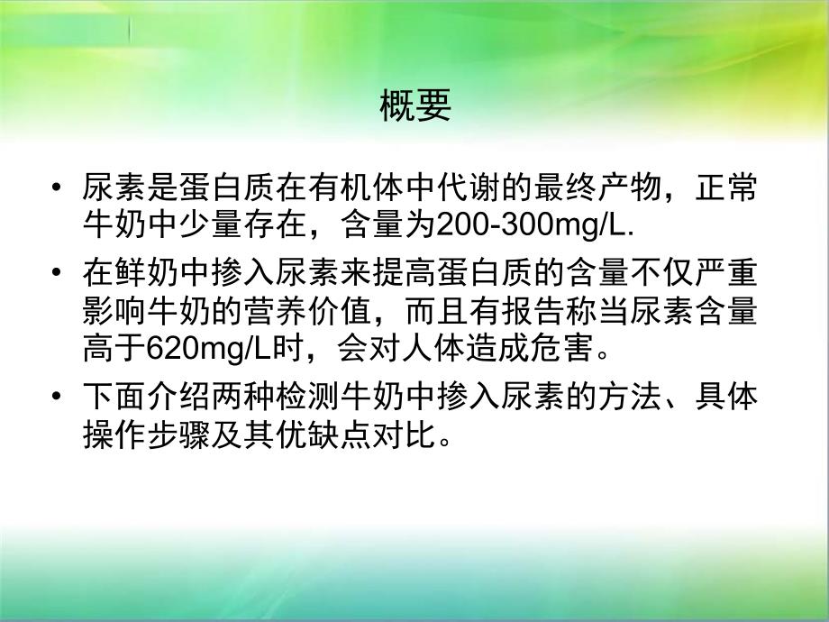 牛奶中掺尿素的两种快速检测法课件_第1页