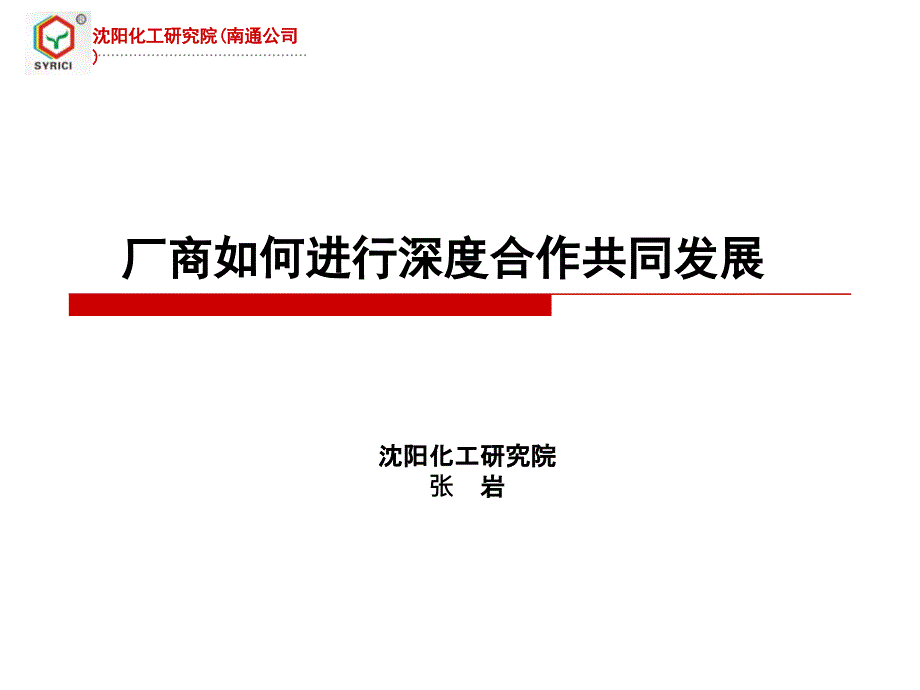 厂商如何进行深度合作共同发展(修改版)课件_第1页