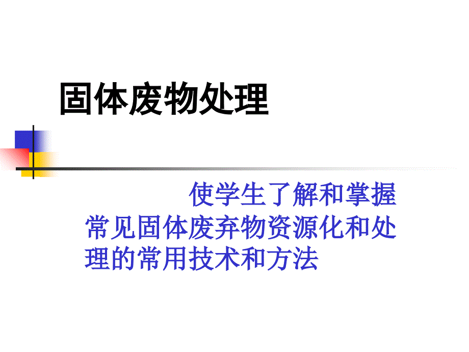 固体废物的热解教学课件_第1页