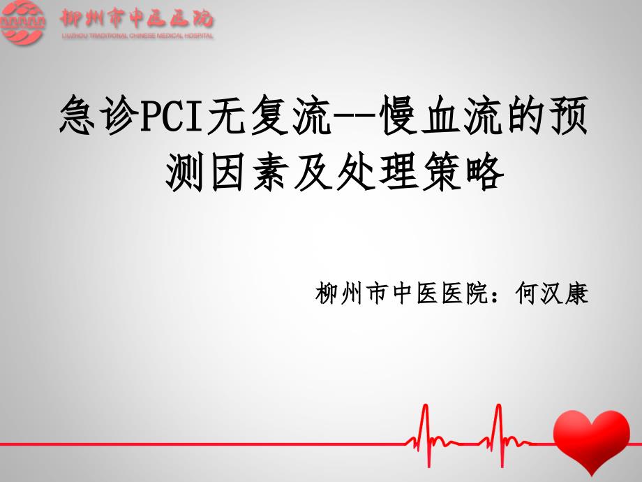 急诊PCI无复流慢血流的预测因素及处理策略课件_第1页