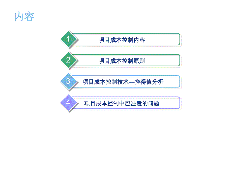 项目成本控制课件_第1页