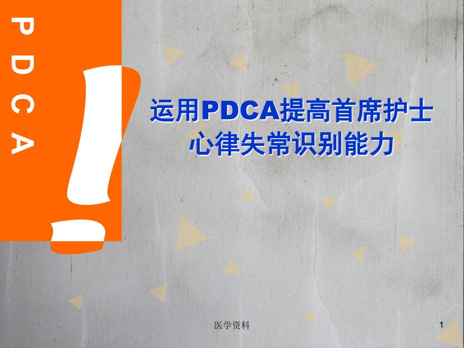 运用PDCA提高首席护士心律失常识别能力_第1页