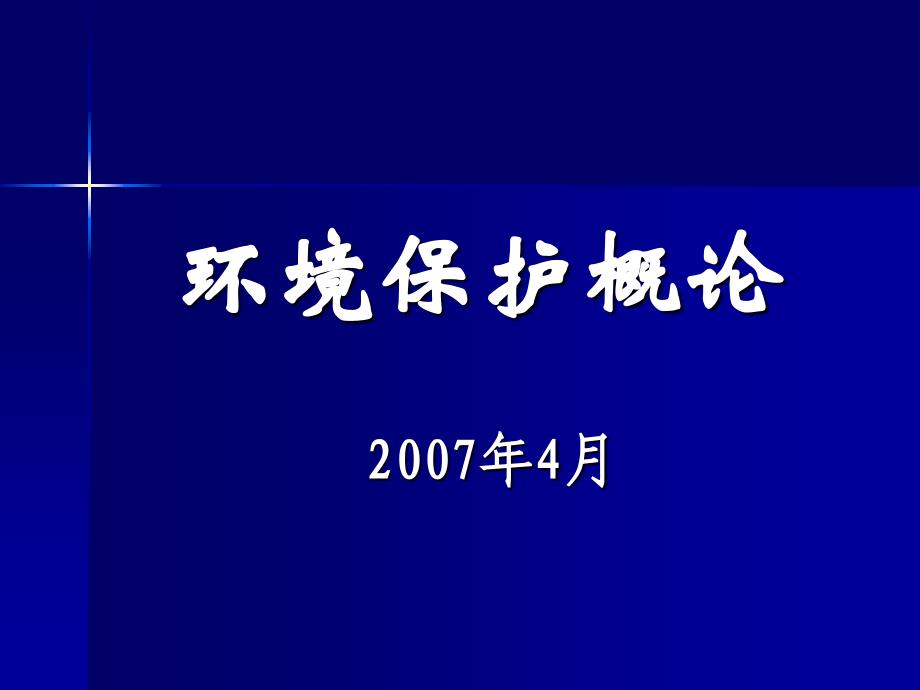 环境保护概论通用课件_第1页