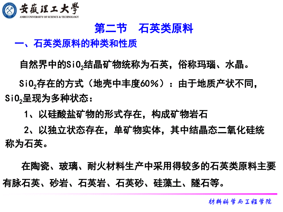 原料(石英长石)全解课件_第1页