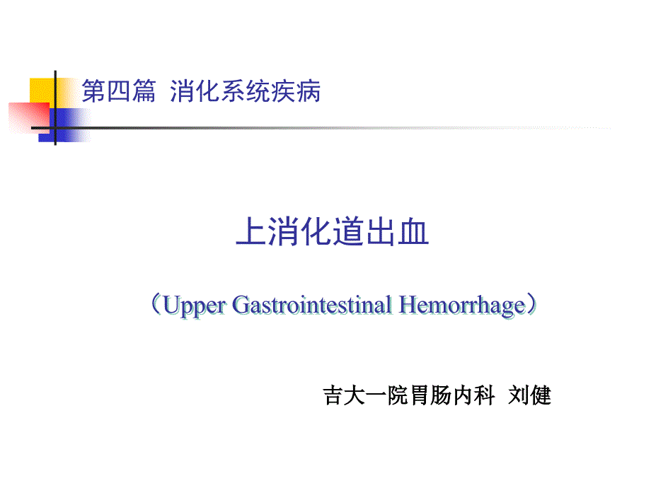 急性上消化道出血的诊治流程课件_第1页