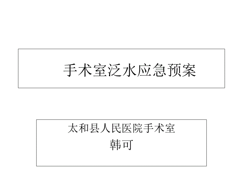 手术室泛水应急预案与流程课件_第1页