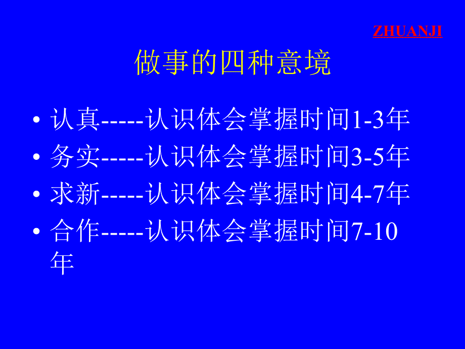 做事的四种意境(1)_第1页