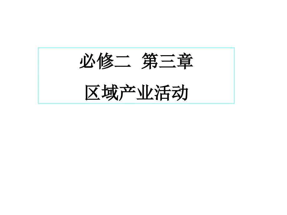 区域产业活动知识点课件_第1页