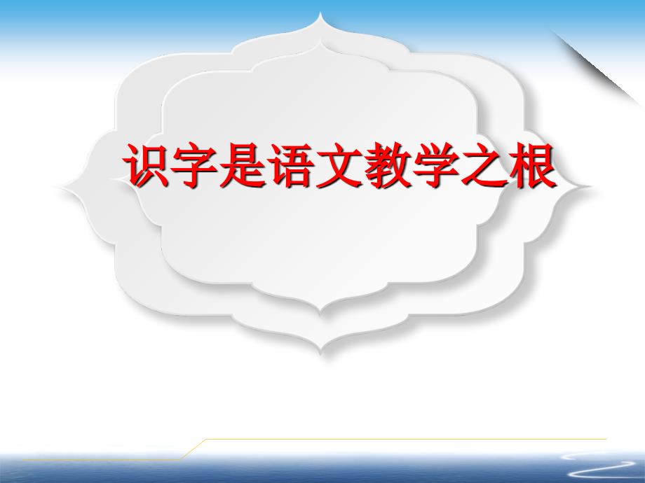 识字写字教学部编本新一年级教材课件_第1页