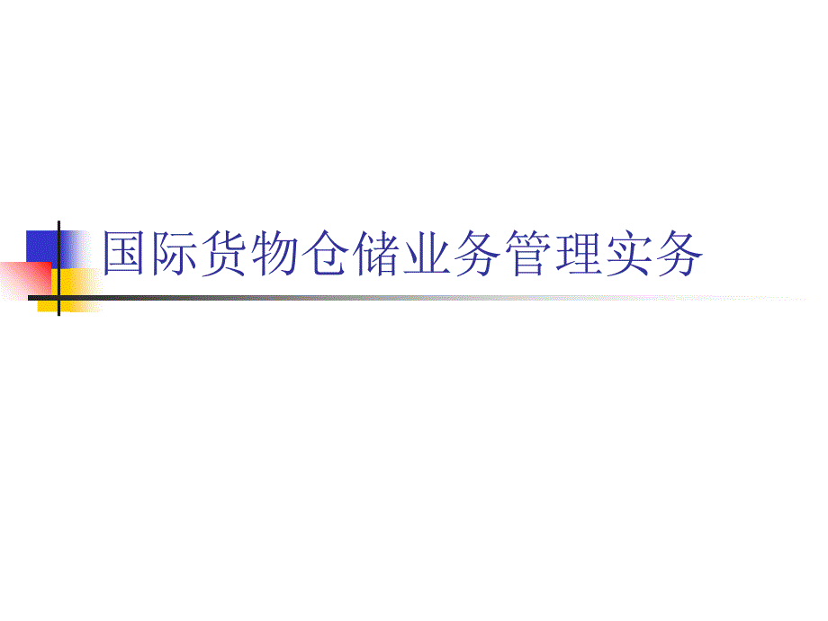 国际货物仓储业务管理实务课件_第1页