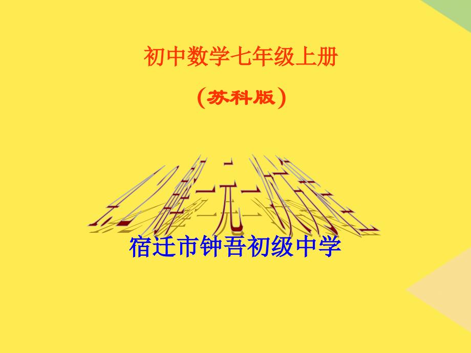 七年級(jí)數(shù)學(xué)上解一元一次方程課件學(xué)案練習(xí)題課件(“天平”相關(guān)文檔)共25張_第1頁(yè)