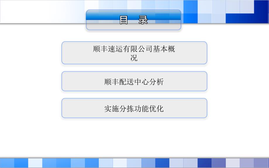 顺丰速运配送中心分拣功能优化浅析课件_第1页