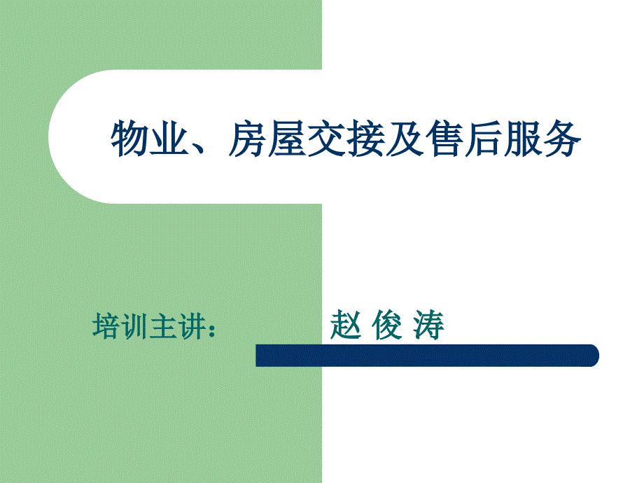 物业房屋交接及售后服务课件_第1页