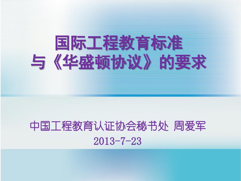 国际工程教育标准与《华盛顿协议》的要求课件_第1页