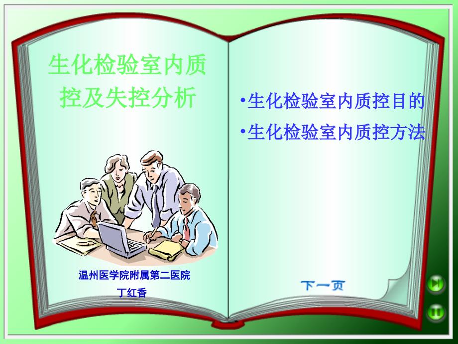 生化检验质控及失控分析课件_第1页