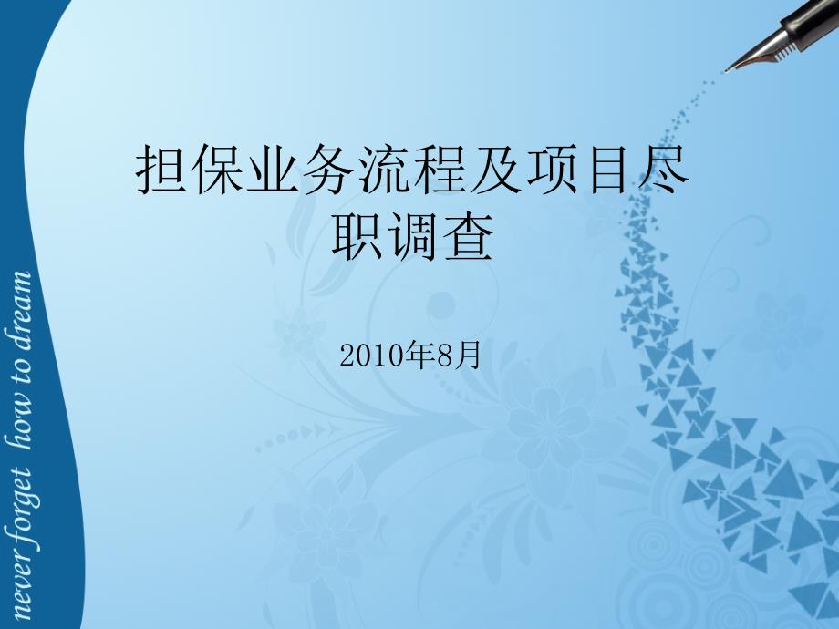 担保业务流程及项目尽职调查课件_第1页