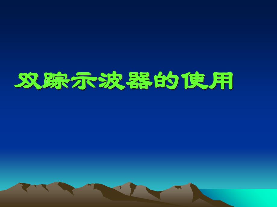 双踪示波器的使用课件_第1页