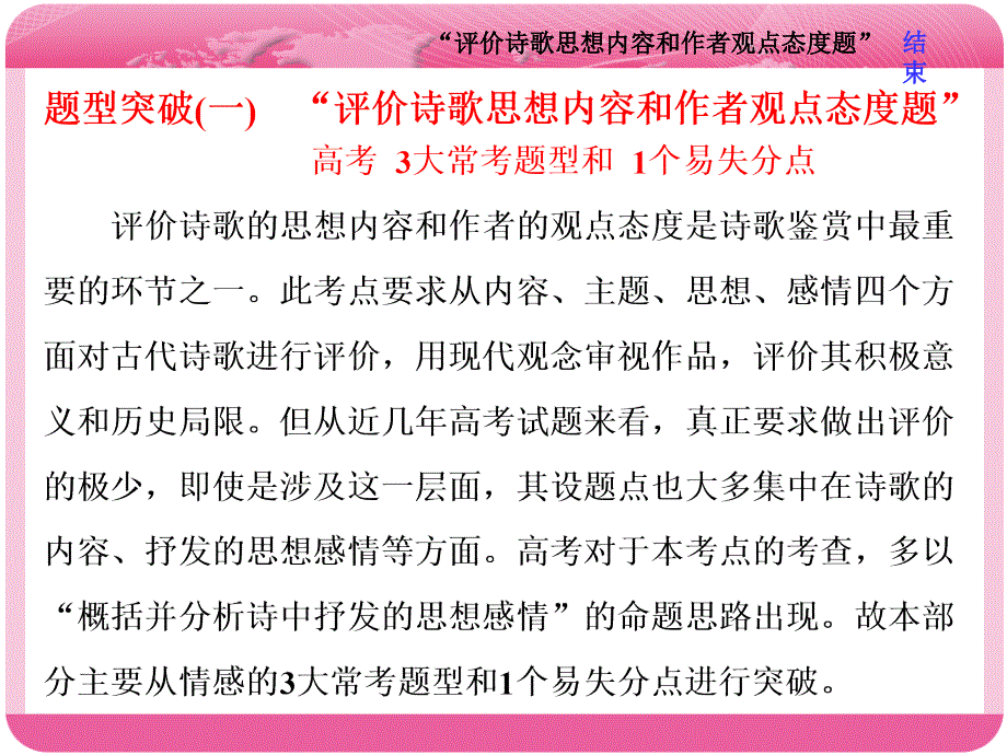 题型突破(一)“评价诗歌思想内容和作者观点态度题”课件_第1页