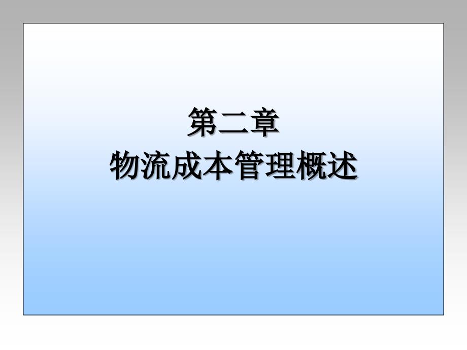 物流成本管理物流成本管理概述课件_第1页