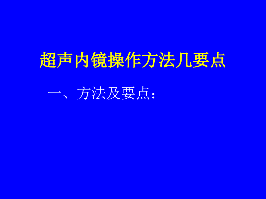 陆星华超声内镜操作方法几要点课件_第1页