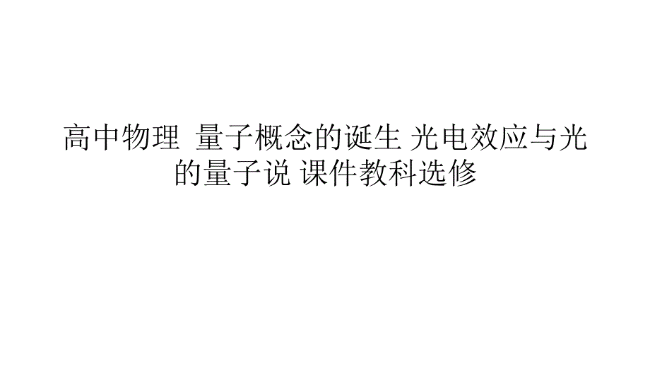 高中物理量子概念的诞生 光电效应与光的量子说 课件教科选修_第1页