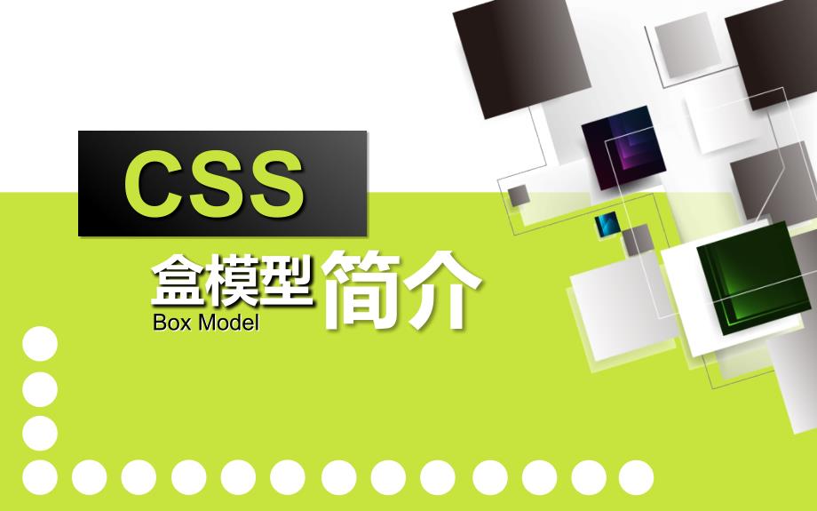 CSS盒模型(Box Model)_第1页