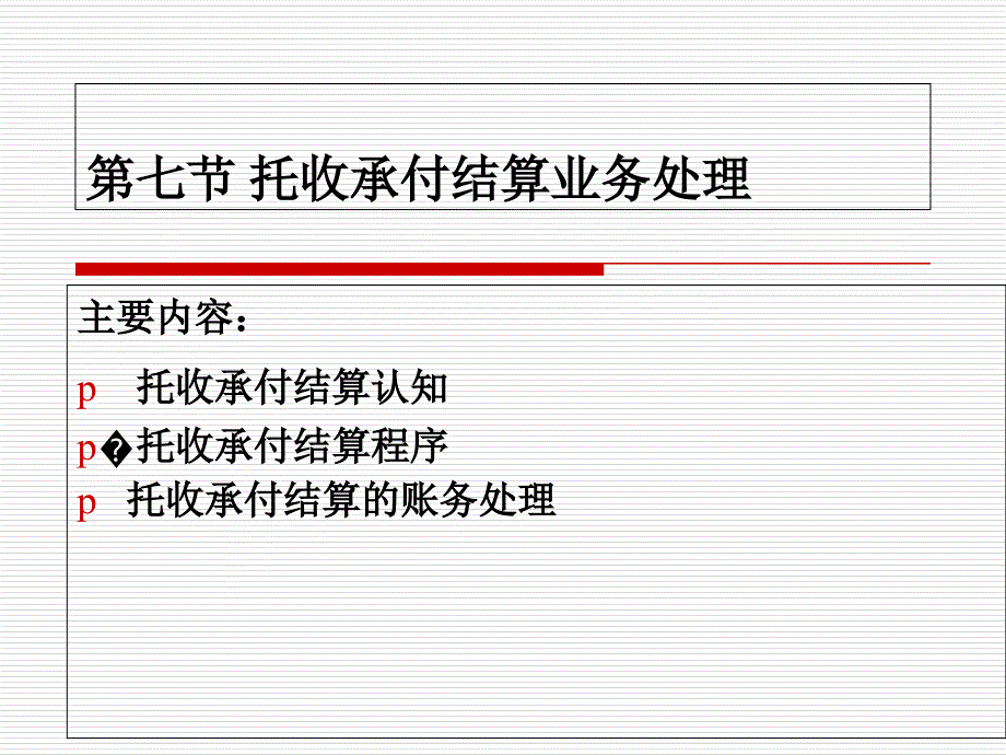 托收承付结算业务处理课件_第1页