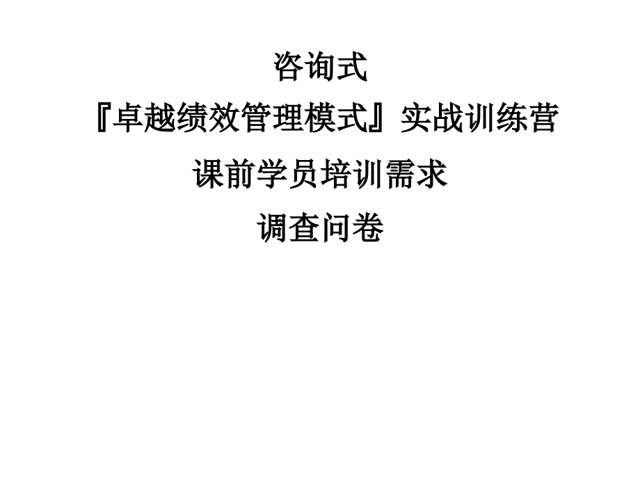 卓越绩效管理模式训练营学员调查问卷课件_第1页