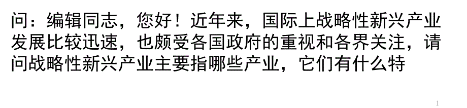 全球战略性新兴产业有何特点？_第1页