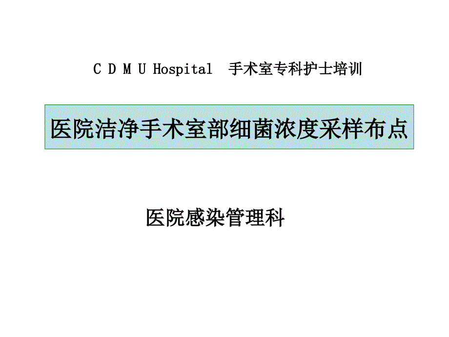 医院洁净手术部细菌浓度采样布点课件_第1页