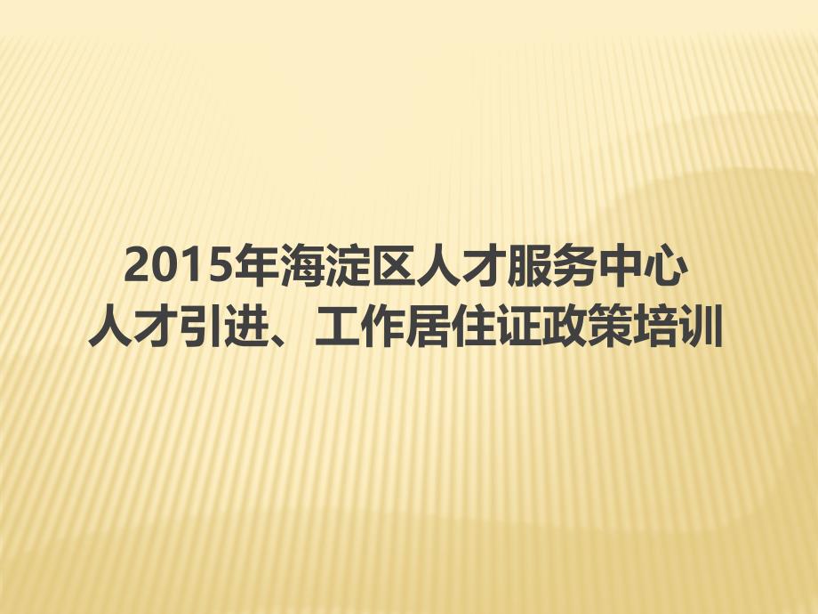 北京市工作居住证办理步骤课件_第1页