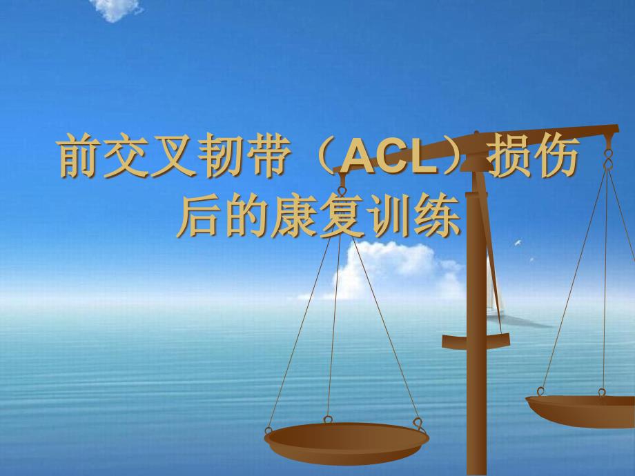 医学前交叉韧带ACL损伤后的康复_第1页