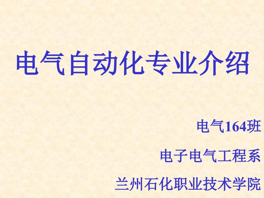 电气自动化专业介绍课件_第1页