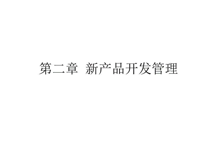 生产运营管理新产品开发管理课件_第1页