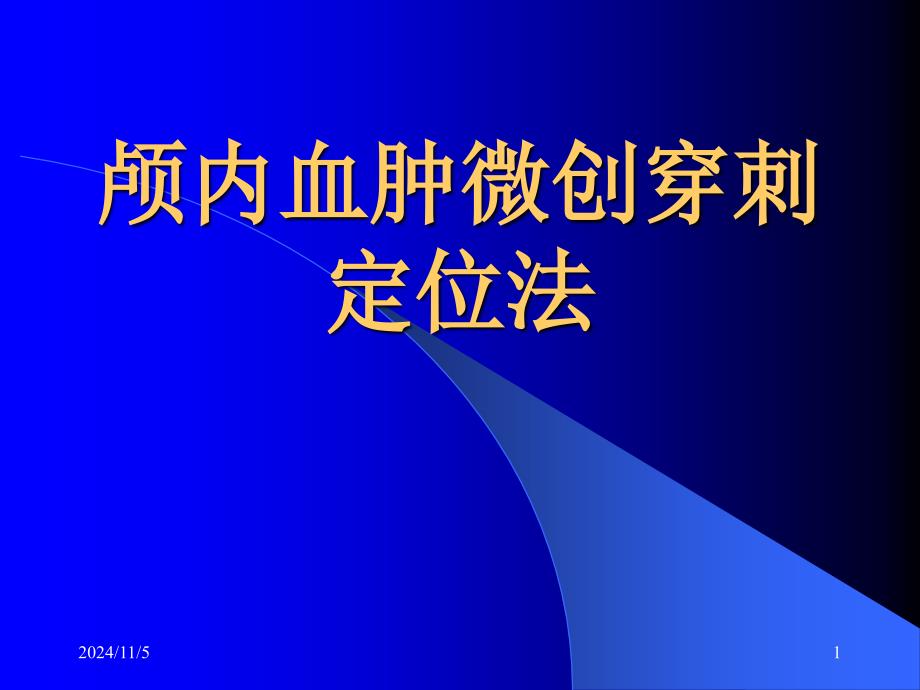 颅内血肿穿刺定位法课件_第1页