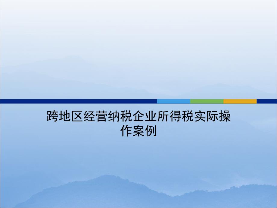 跨地區(qū)經(jīng)營(yíng)納稅企業(yè)所得稅實(shí)際操作案例_第1頁(yè)