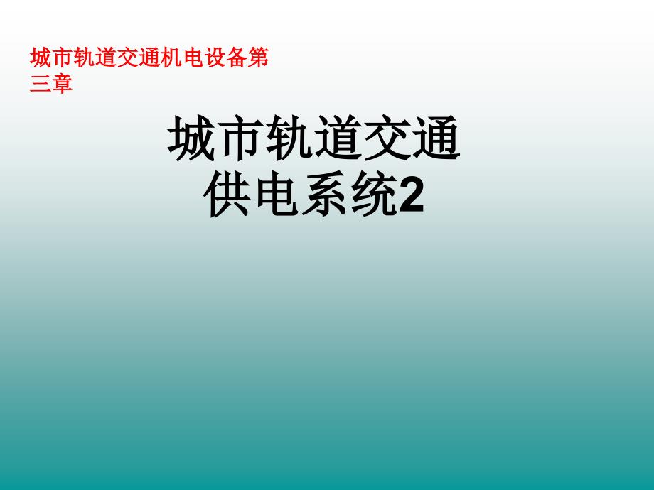 轨道交通供电系统课件_第1页